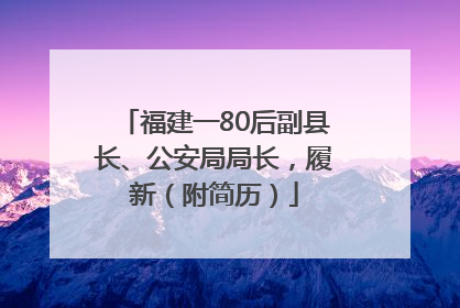 福建一80后副县长、公安局局长，履新（附简历）