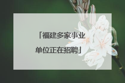 福建多家事业单位正在招聘