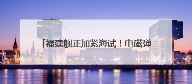 福建舰正加紧海试！电磁弹射优势有多大？专家解读→