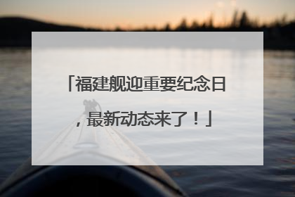 福建舰迎重要纪念日，最新动态来了！