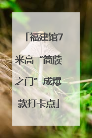 福建馆7米高“简牍之门”成爆款打卡点