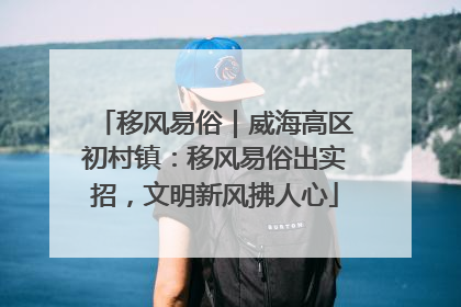 移风易俗｜威海高区初村镇：移风易俗出实招，文明新风拂人心