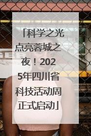 科学之光点亮蓉城之夜！2025年四川省科技活动周正式启动