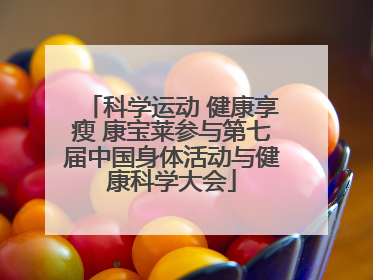 科学运动 健康享瘦 康宝莱参与第七届中国身体活动与健康科学大会