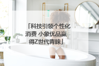 科技引领个性化消费 小象优品赢得Z世代青睐