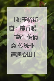 积玉桥街道：粽香暖“新”传情意 传统非遗润心田