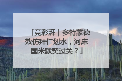 竞彩湃｜多特蒙德效仿拜仁划水，河床国米默契过关？