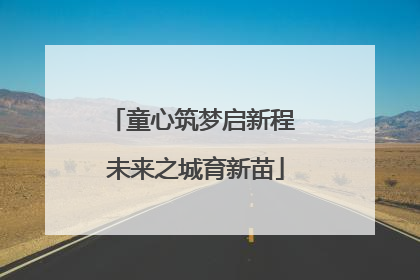 童心筑梦启新程 未来之城育新苗
