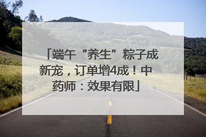 端午“养生”粽子成新宠，订单增4成！中药师：效果有限