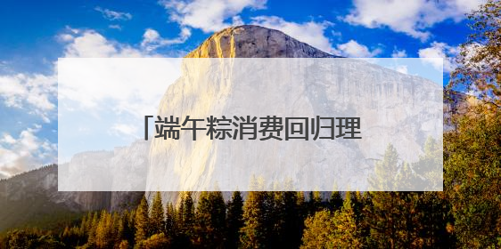端午粽消费回归理性：平价散装热销 高价礼盒遇冷