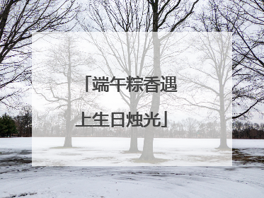端午粽香遇上生日烛光