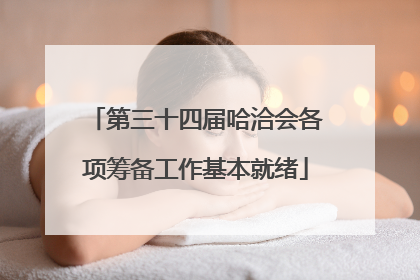 第三十四届哈洽会各项筹备工作基本就绪