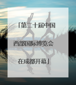 第二十届中国西部国际博览会在成都开幕