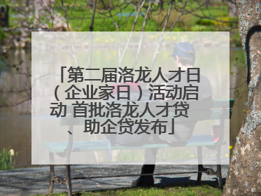 第二届洛龙人才日（企业家日）活动启动 首批洛龙人才贷、助企贷发布