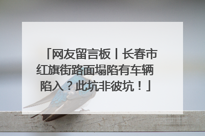网友留言板丨长春市红旗街路面塌陷有车辆陷入？此坑非彼坑！