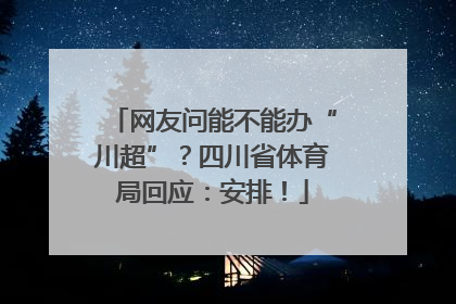 网友问能不能办“川超”？四川省体育局回应：安排！