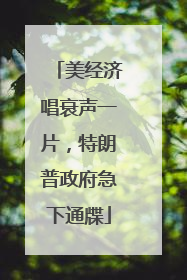 美经济唱衰声一片，特朗普政府急下通牒