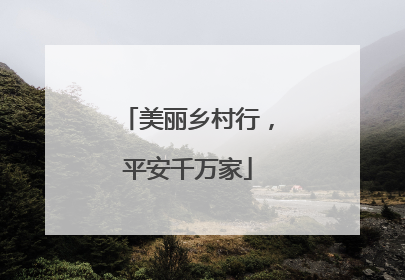 美丽乡村行，平安千万家