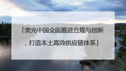 美光中国全面推进合规与创新，打造本土高效供应链体系