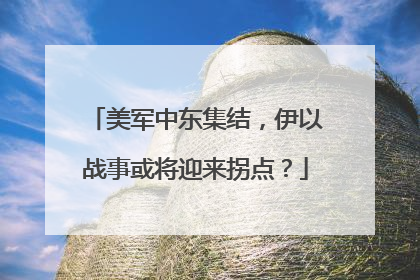 美军中东集结，伊以战事或将迎来拐点？