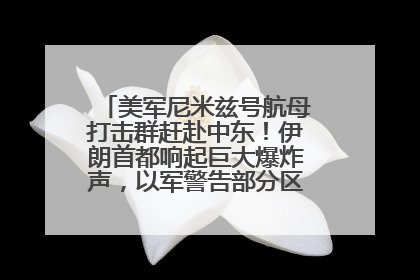 美军尼米兹号航母打击群赶赴中东！伊朗首都响起巨大爆炸声，以军警告部分区域民众紧急撤离