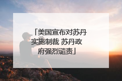 美国宣布对苏丹实施制裁 苏丹政府强烈谴责