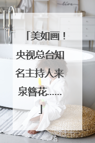 美如画！央视总台知名主持人来泉簪花……