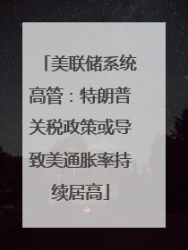 美联储系统高管：特朗普关税政策或导致美通胀率持续居高