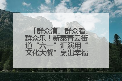 群众演、群众看、群众乐！新泰青云街道“六一”汇演用“文化大餐”烹出幸福“烟火气”