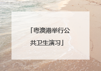 粤澳港举行公共卫生演习