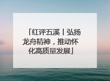 红评五溪丨弘扬龙舟精神，推动怀化高质量发展