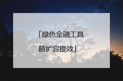 绿色金融工具箱扩容提效