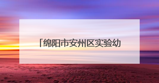 绵阳市安州区实验幼儿园在省幼儿足球赛中荣获双项二等奖