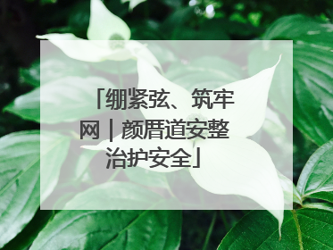 绷紧弦、筑牢网｜颜厝道安整治护安全