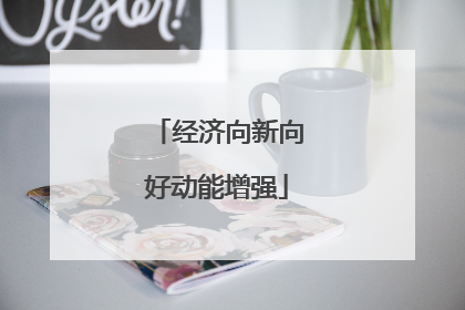 经济向新向好动能增强