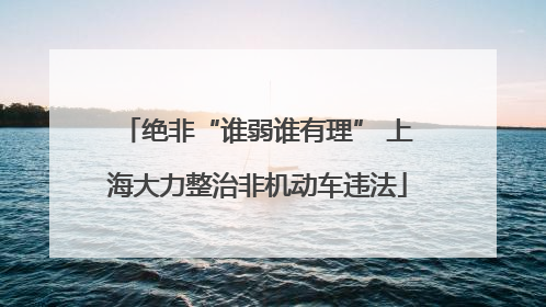 绝非“谁弱谁有理” 上海大力整治非机动车违法