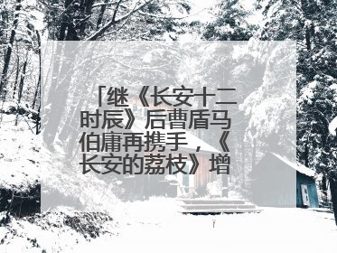 继《长安十二时辰》后曹盾马伯庸再携手，《长安的荔枝》增加全新人物线