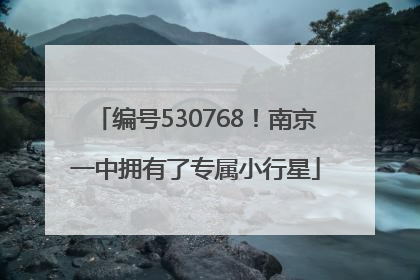 编号530768！南京一中拥有了专属小行星