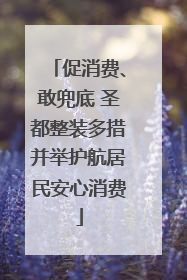 促消费、敢兜底 圣都整装多措并举护航居民安心消费