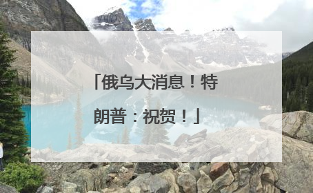 俄乌大消息！特朗普：祝贺！