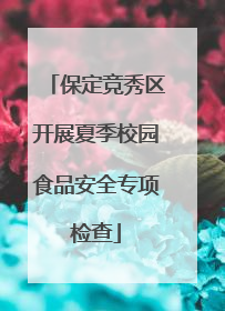 保定竞秀区开展夏季校园食品安全专项检查