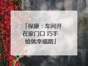 保康：车间开在家门口 巧手绘就幸福路