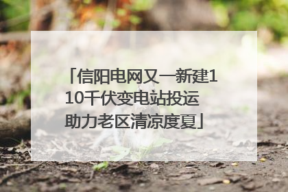 信阳电网又一新建110千伏变电站投运 助力老区清凉度夏
