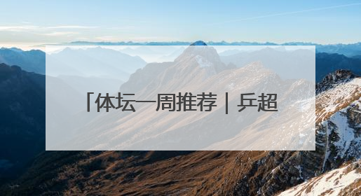 体坛一周推荐｜乒超风云再起，“西葡决战”看C罗PK亚马尔，NBA总决赛上演“正青春”……