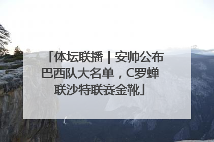 体坛联播｜安帅公布巴西队大名单，C罗蝉联沙特联赛金靴