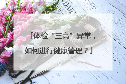 体检“三高”异常，如何进行健康管理？