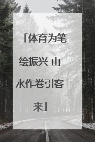 体育为笔绘振兴 山水作卷引客来