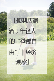 便利店调酒，年轻人的“微醺自由”｜经济观察