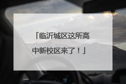 临沂城区这所高中新校区来了！