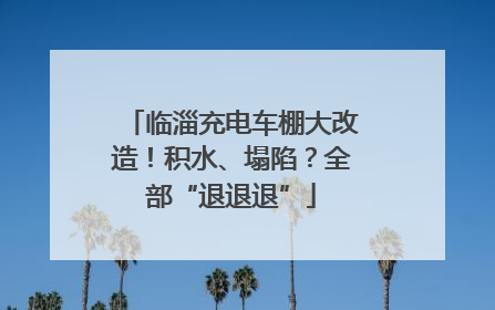 临淄充电车棚大改造！积水、塌陷？全部“退退退”